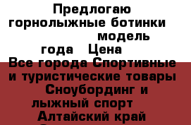 Предлогаю горнолыжные ботинки, HEAD  ADVANT EDGE  модель 20017  2018 года › Цена ­ 10 000 - Все города Спортивные и туристические товары » Сноубординг и лыжный спорт   . Алтайский край,Змеиногорск г.